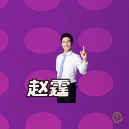 赵霆