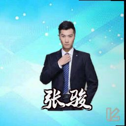 张骏